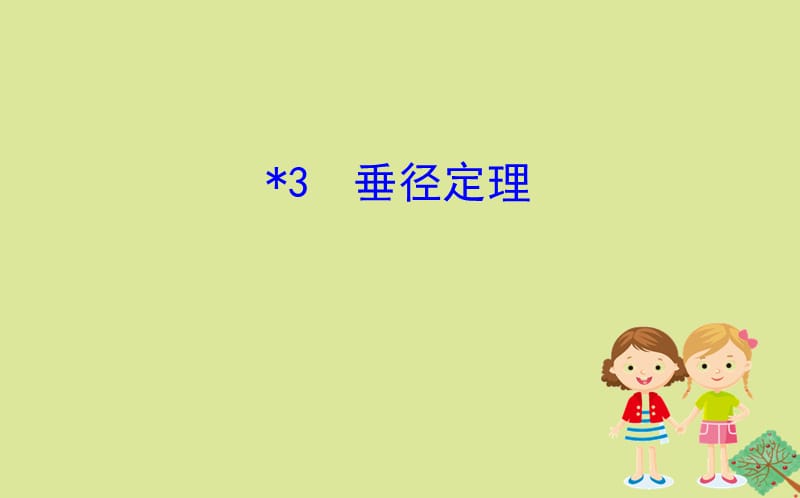 2020版九年级数学下册 第三章 圆 3.3 垂径定理课件 （新版）北师大版.ppt_第1页