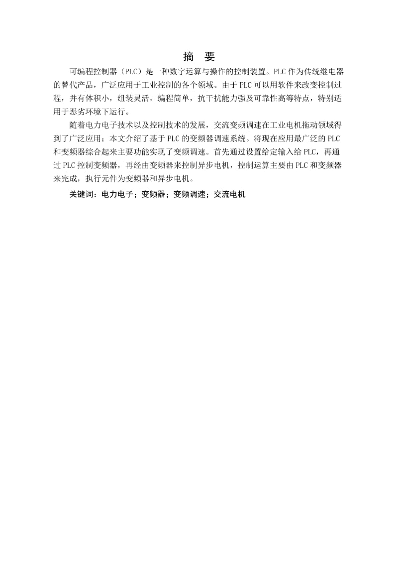 毕业设计基于PLC与变频器的交流电机调速控制硬件系统设计与实现.doc_第2页