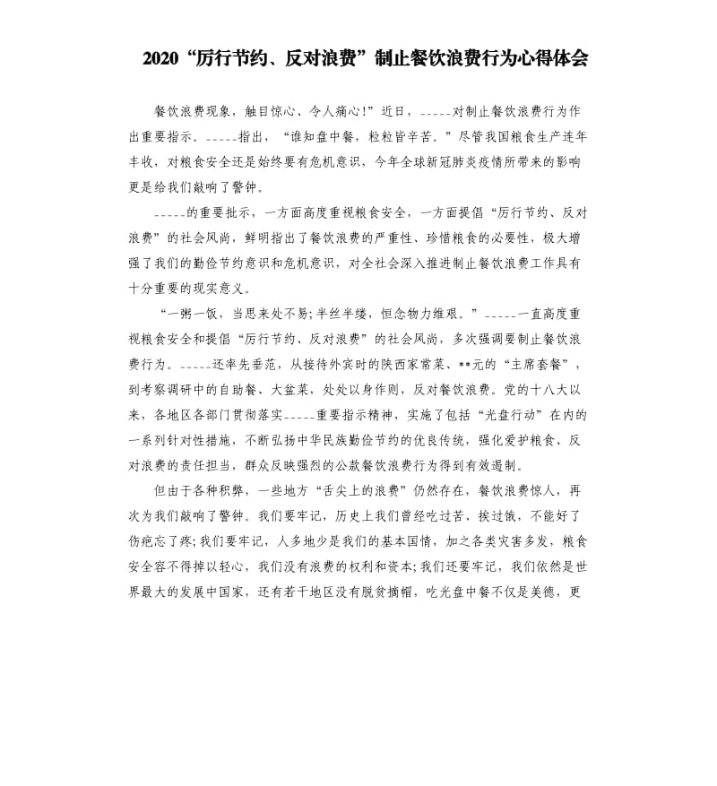 2020“厉行节约、反对浪费”制止餐饮浪费行为心得体会.docx_第1页