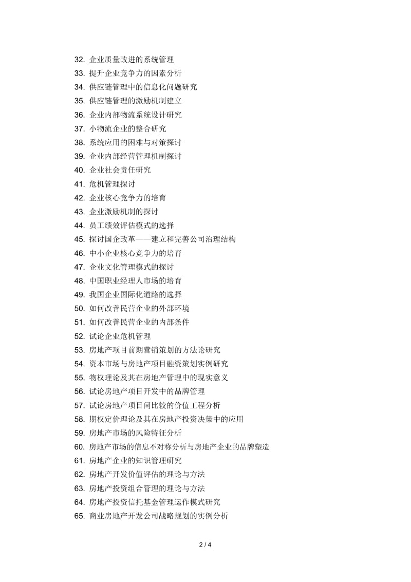 工商管理专业毕业论文选题方向.docx_第2页
