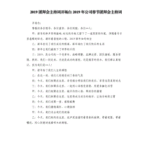 2019团拜会主持词开场白2019年公司春节团拜会主持词.docx