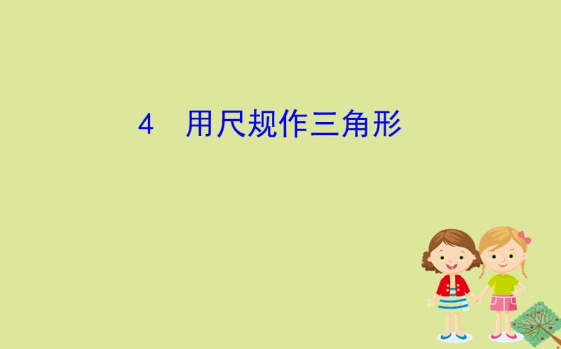 2020版七年级数学下册 第四章 三角形 4.4 用尺规作三角形课件 （新版）北师大版.ppt_第1页