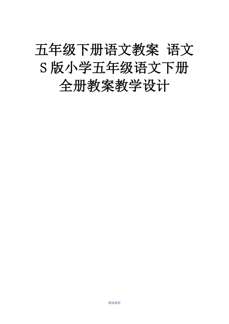 五年级下册语文教案语文S版小学五年级语文下册全册教案教学设计Word版.doc_第1页