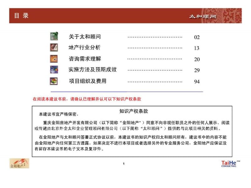 重庆金阳房地产开发有限公司强化战略管控能力提升综合管理能效——人力资源管理咨询项目建议书课件.ppt_第2页