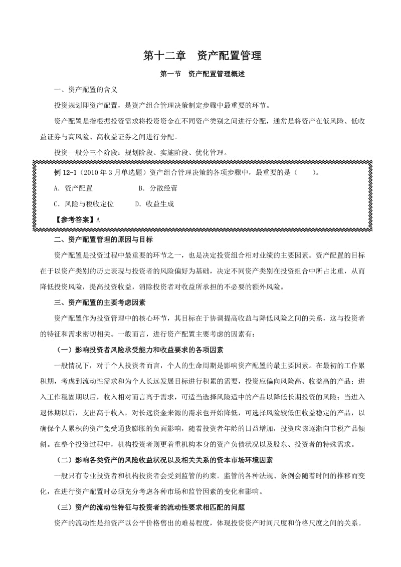 证券业从业资格考试课堂笔记 《证券投资基金》第12章 证券组合管理理论.doc_第1页