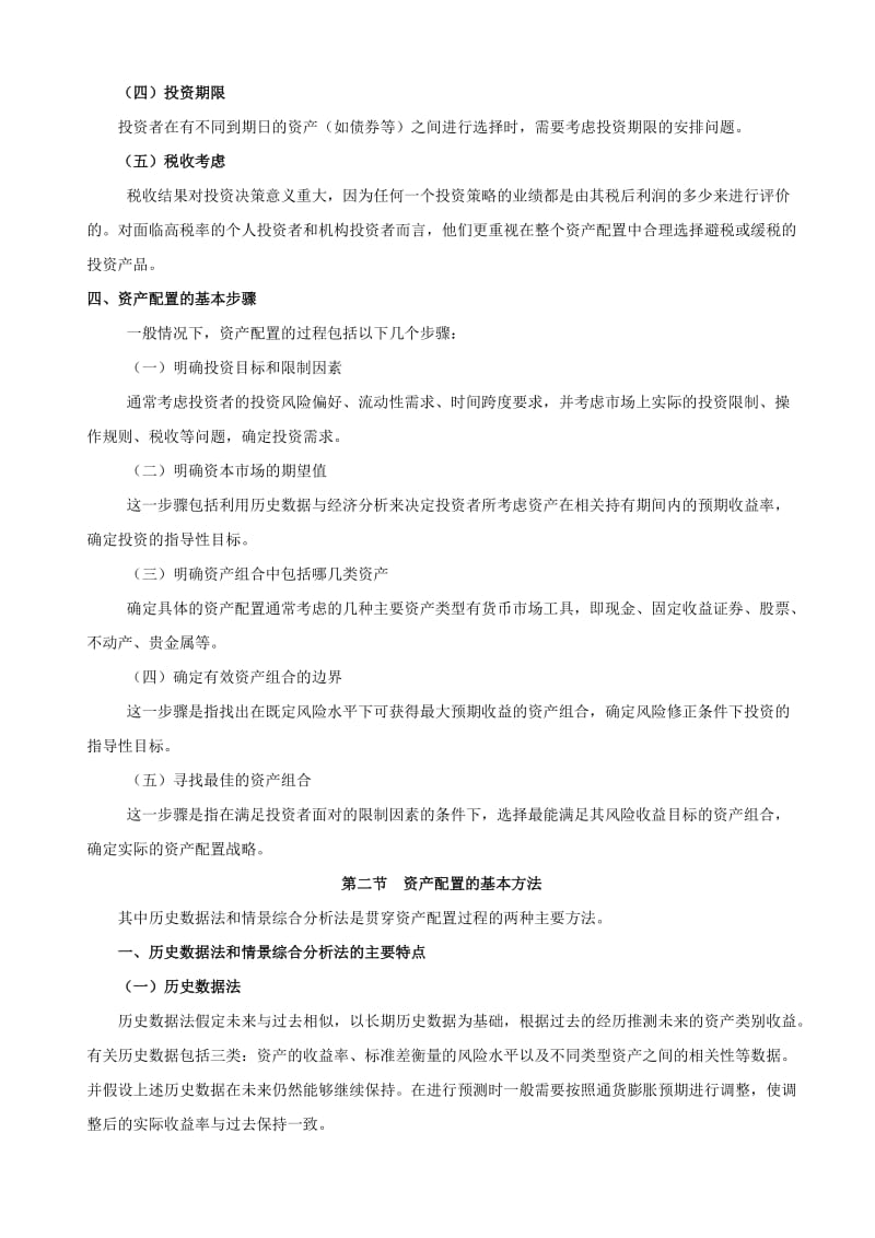 证券业从业资格考试课堂笔记 《证券投资基金》第12章 证券组合管理理论.doc_第2页