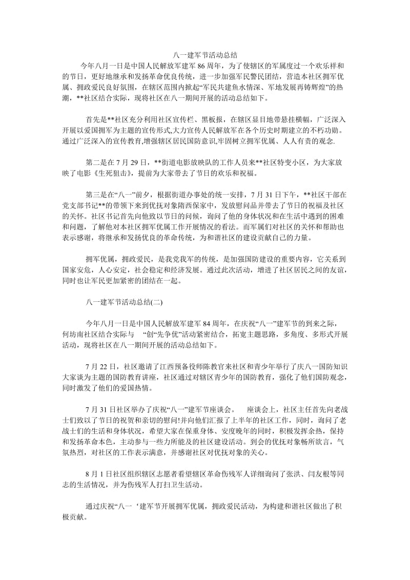 《八一建军节活动总结》.doc_第1页