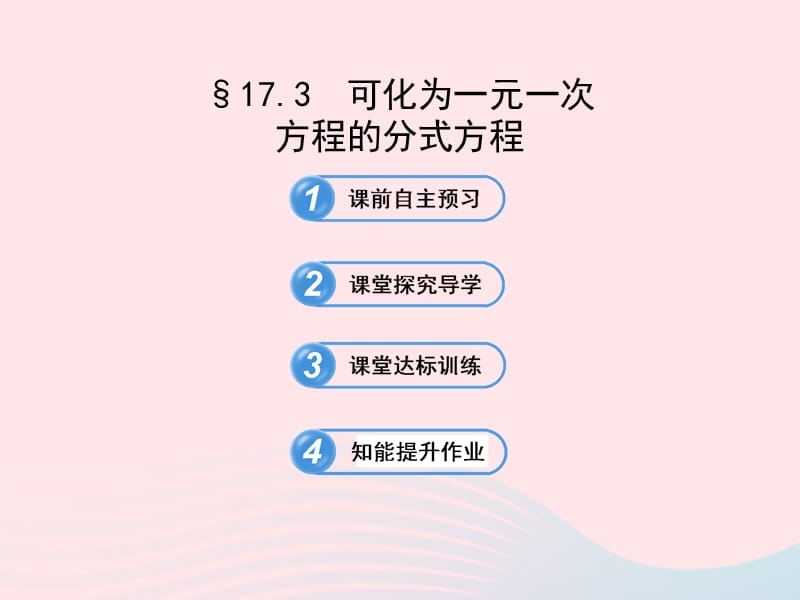 2020春八年级数学下册 第17章分式 17.3可化为一元一次方程的分式方程习题课件 华东师大版.ppt_第1页