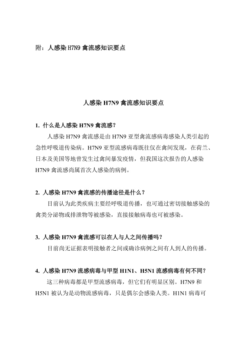 人感染H7N9禽流感健康教育知识要点48市疾控.doc_第1页