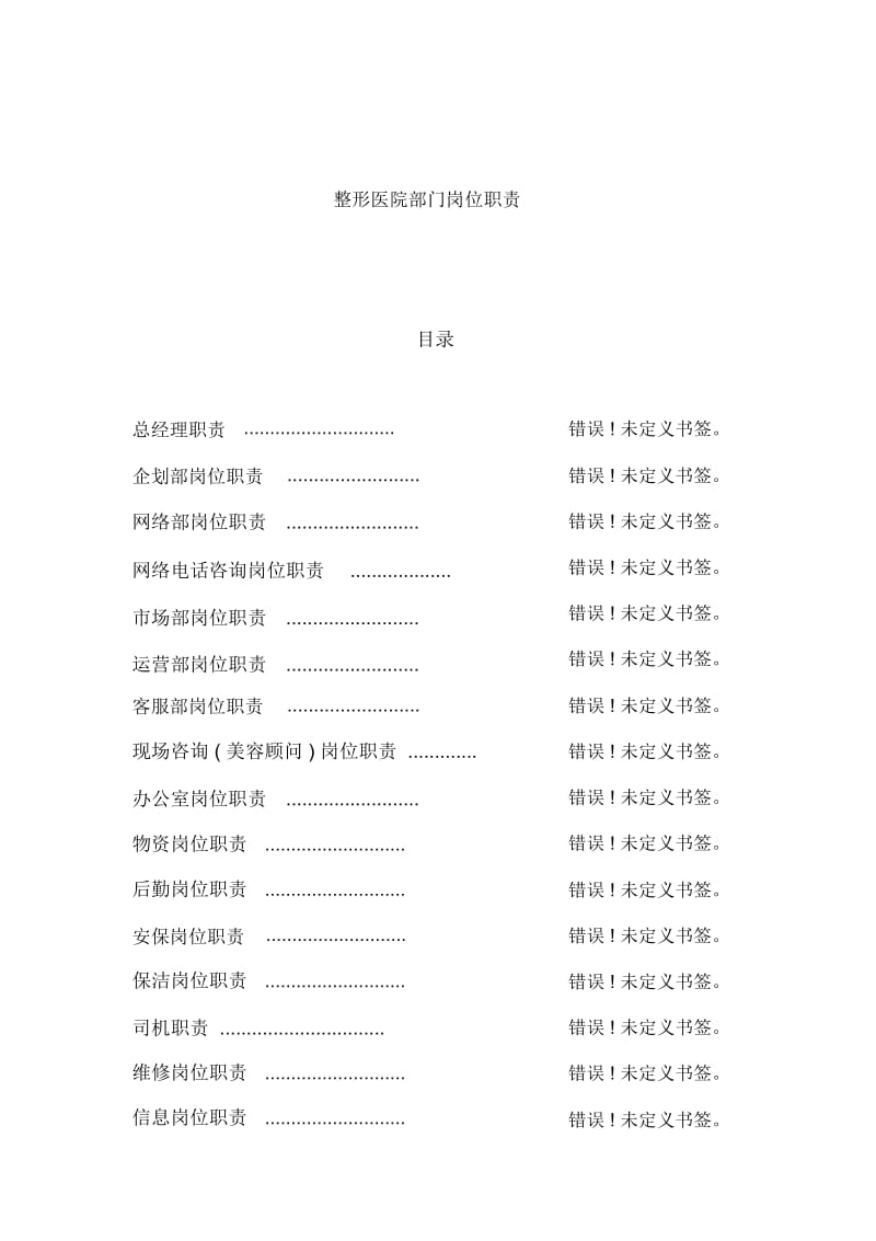 整形医院部门岗位职责.docx_第2页