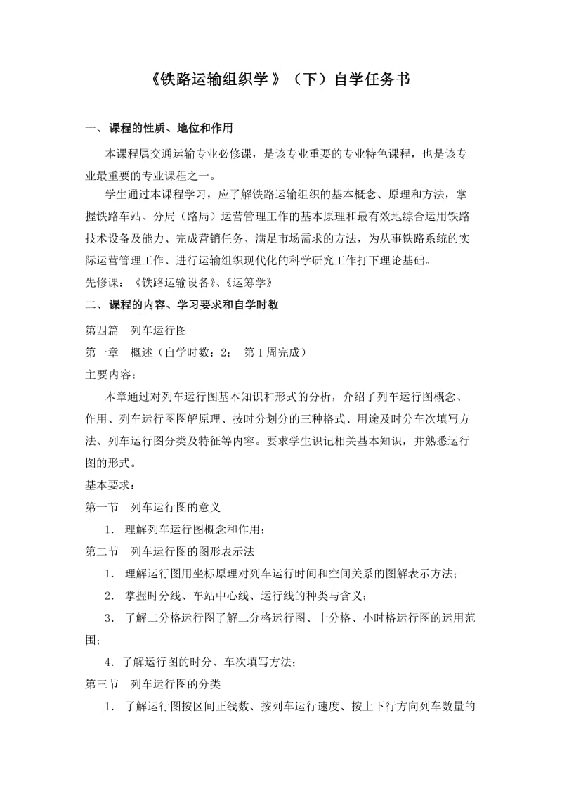 《铁路运输组织学》(下)自学任务书.doc_第1页