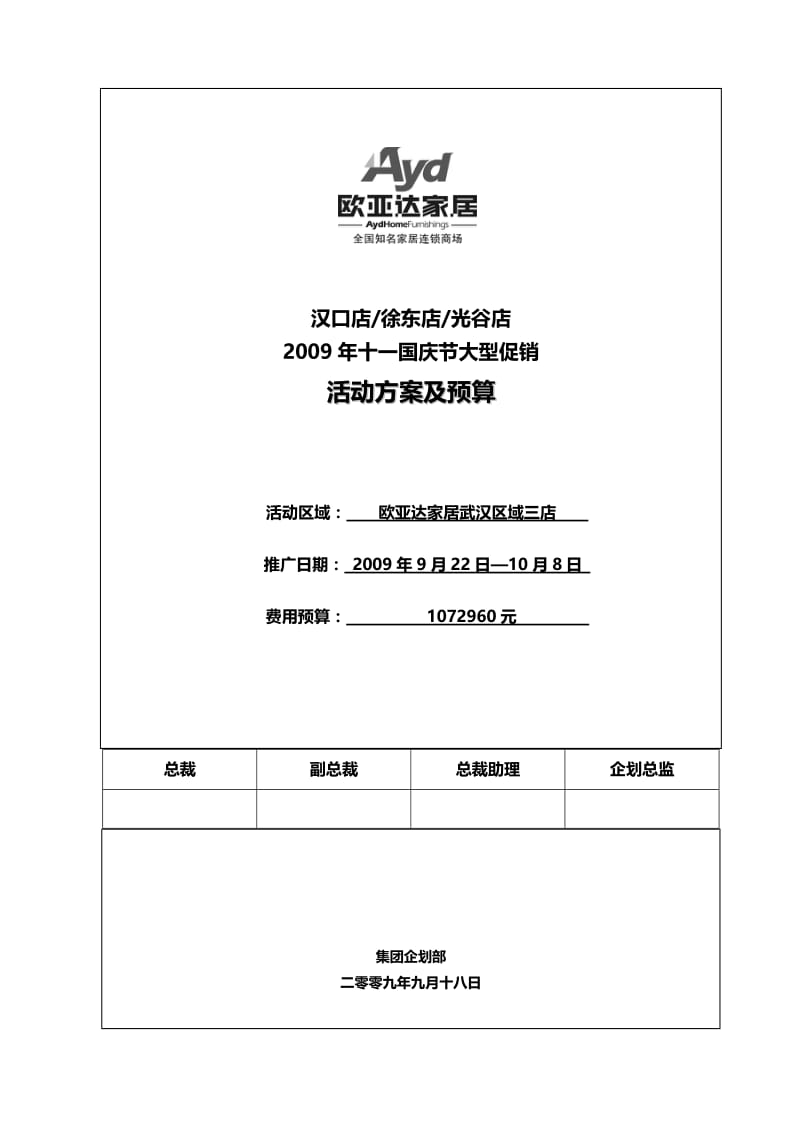 2009年欧亚达家居武汉区域国庆节大型促销活动方案.doc_第1页