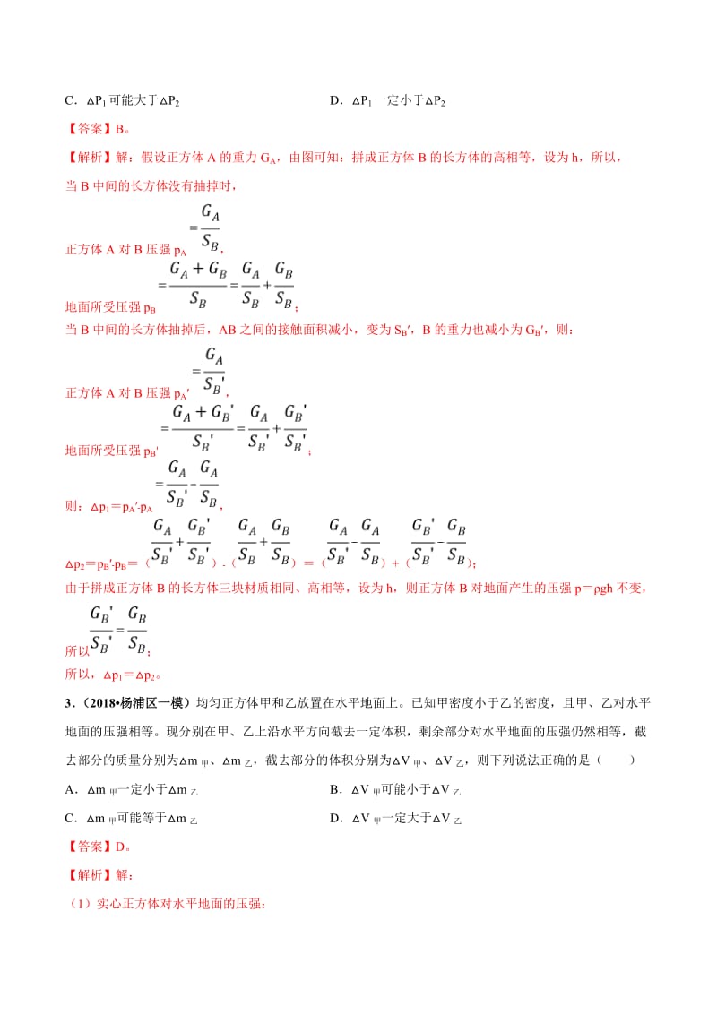 2021年中考物理压轴培优练《专题03压强的切割和叠加》（含答案解析）.doc_第2页