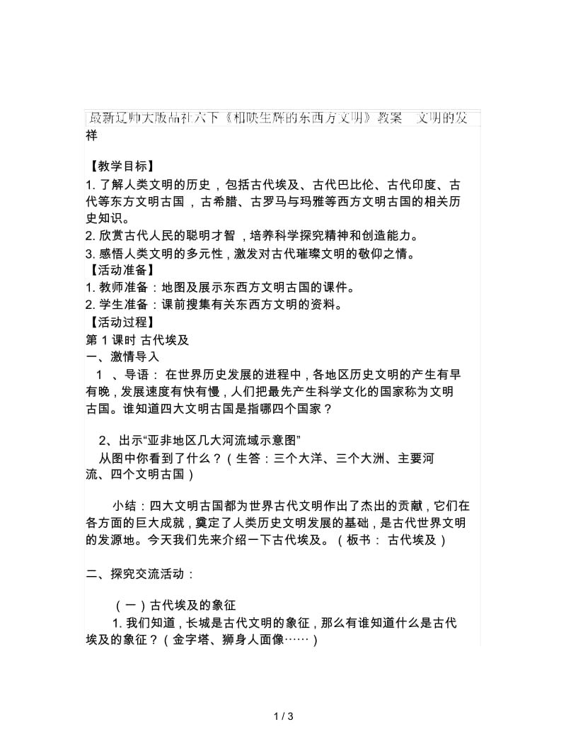 辽师大版品社六下《相映生辉的东西方文明》教案.docx_第1页