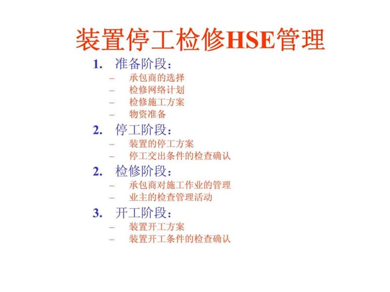 装置停工检修hse管理课件.ppt_第1页