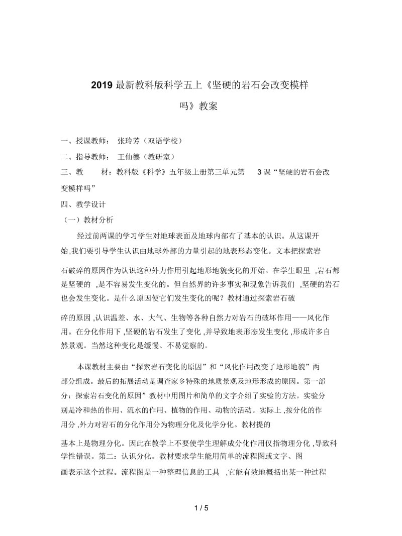 2019最新教科版科学五上《坚硬的岩石会改变模样吗》教案.docx_第1页