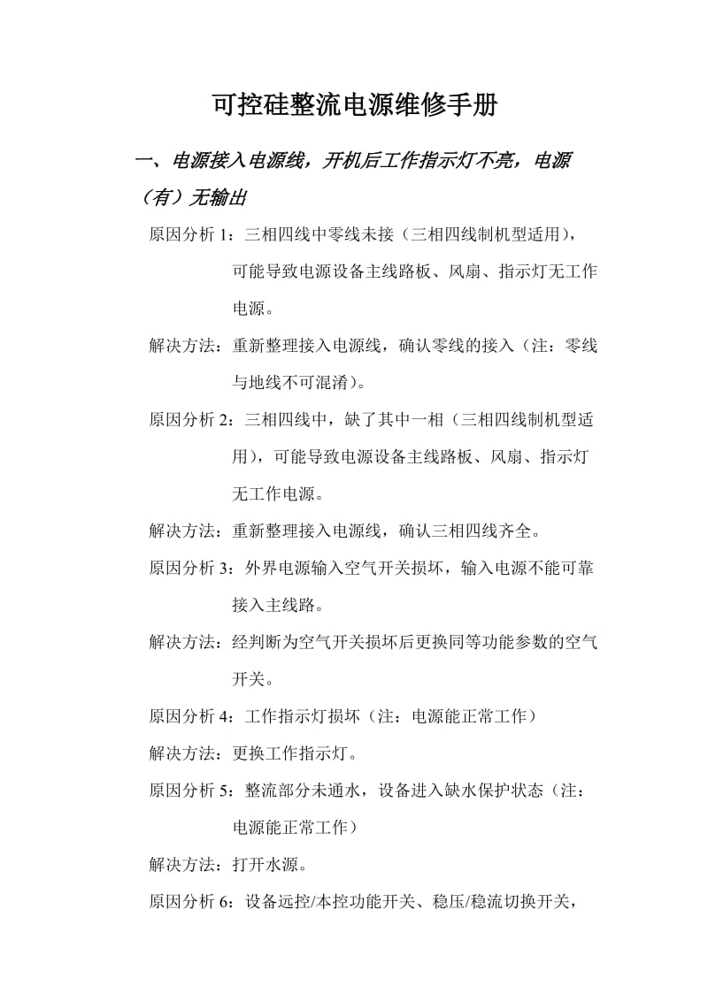 可控硅整流电源维修手册.doc_第1页