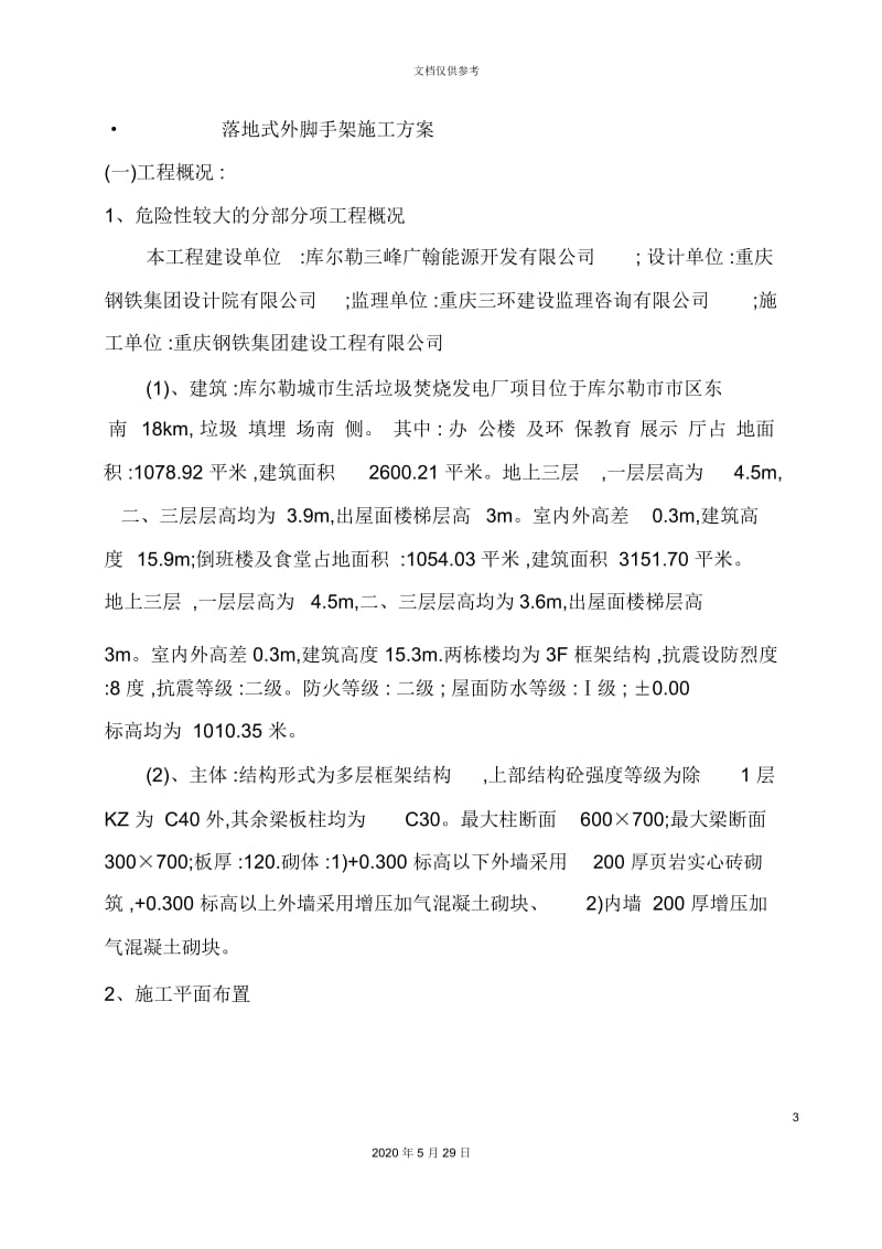 垃圾焚烧发电厂倒班房办公楼落地式外脚手架施工方案.docx_第3页