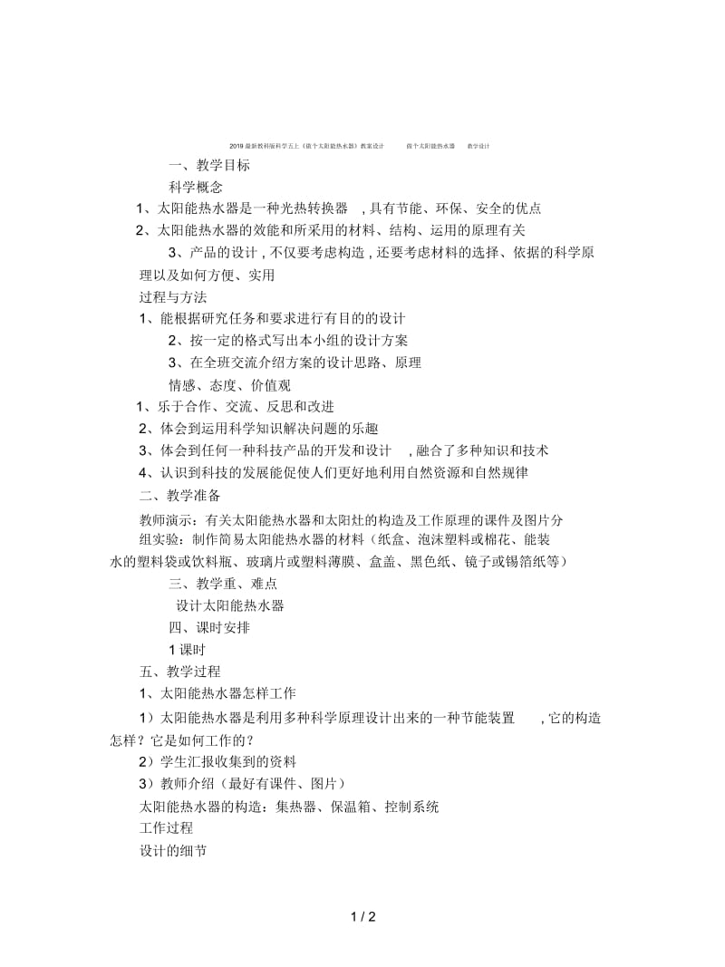 2019最新教科版科学五上《做个太阳能热水器》教案设计.docx_第1页