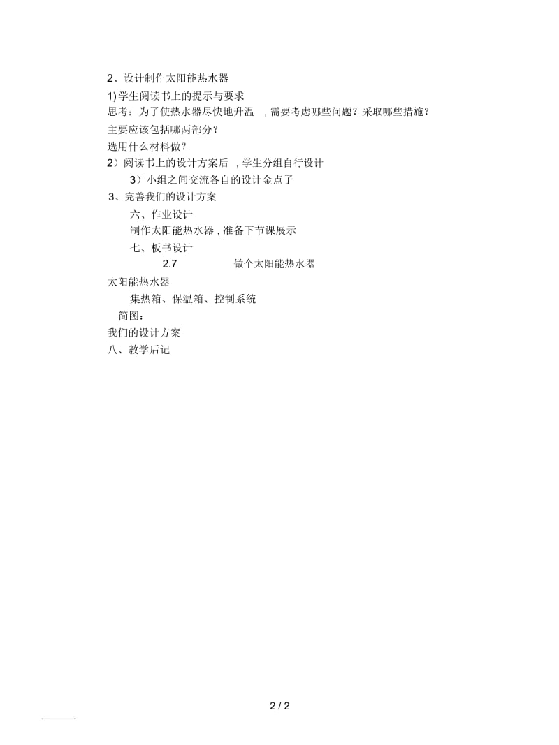 2019最新教科版科学五上《做个太阳能热水器》教案设计.docx_第2页