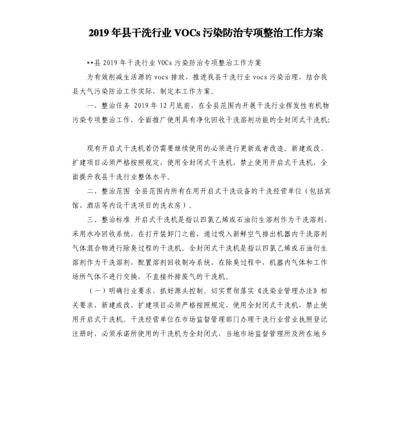 2019年县干洗行业VOCs污染防治专项整治工作方案.docx_第1页