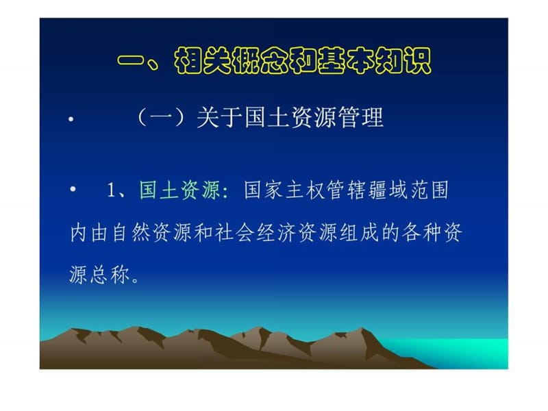 国土资源管理概况和土地行政管理基本知识课件.ppt_第2页