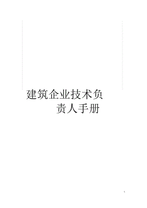 建筑企业技术负责人手册.docx