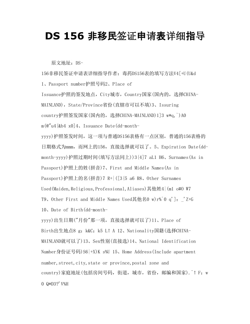 DS 156 非移民签证申请表详细指导.doc_第1页