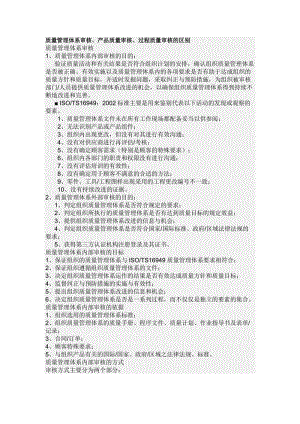 质量管理体系审核、产品质量审核、过程质量审核的区别.doc