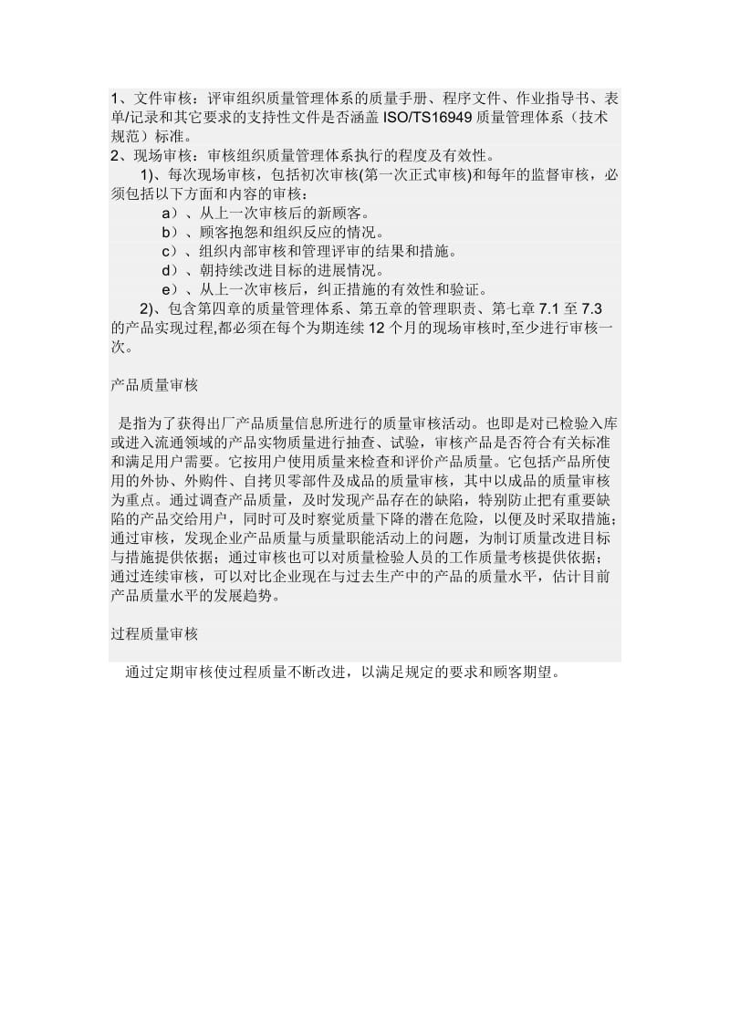 质量管理体系审核、产品质量审核、过程质量审核的区别.doc_第2页