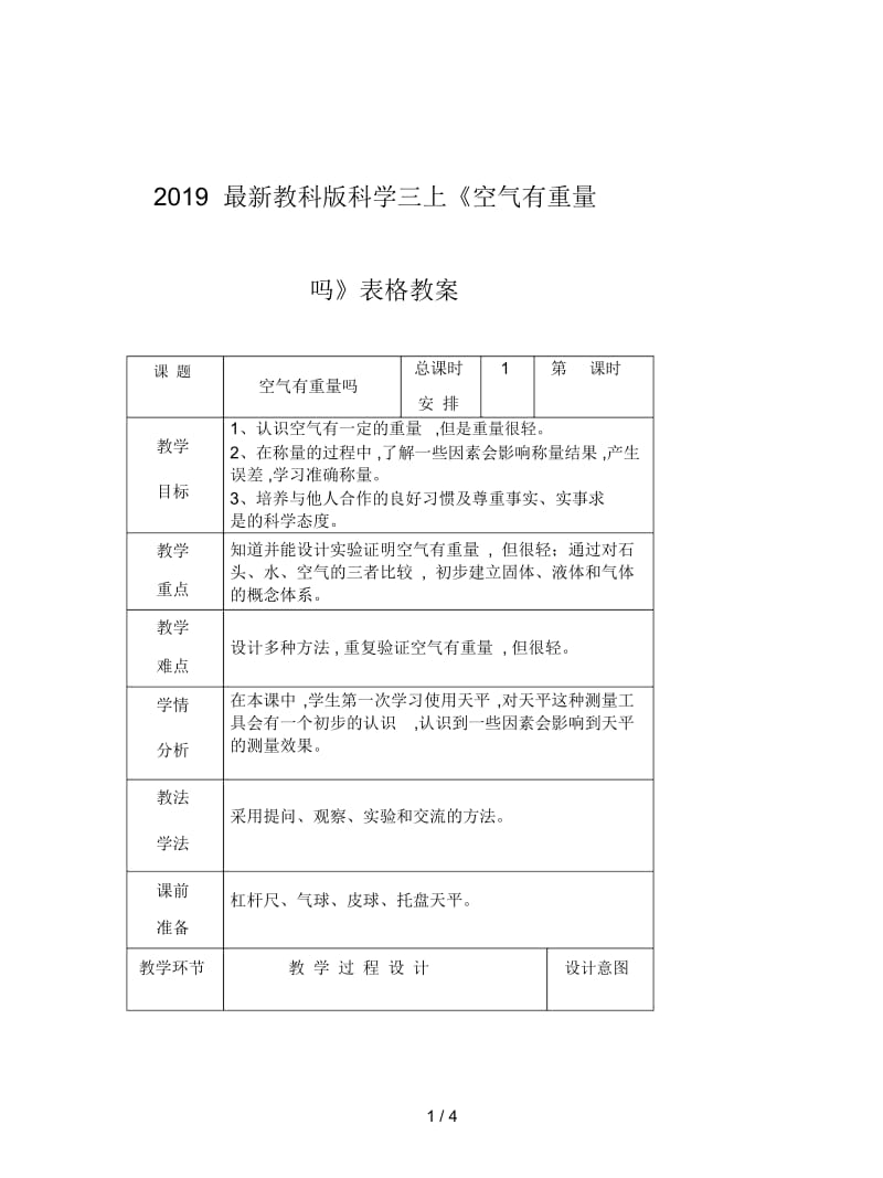 2019最新教科版科学三上《空气有重量吗》表格教案.docx_第1页