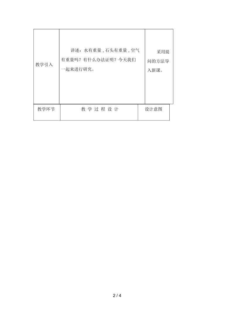 2019最新教科版科学三上《空气有重量吗》表格教案.docx_第2页