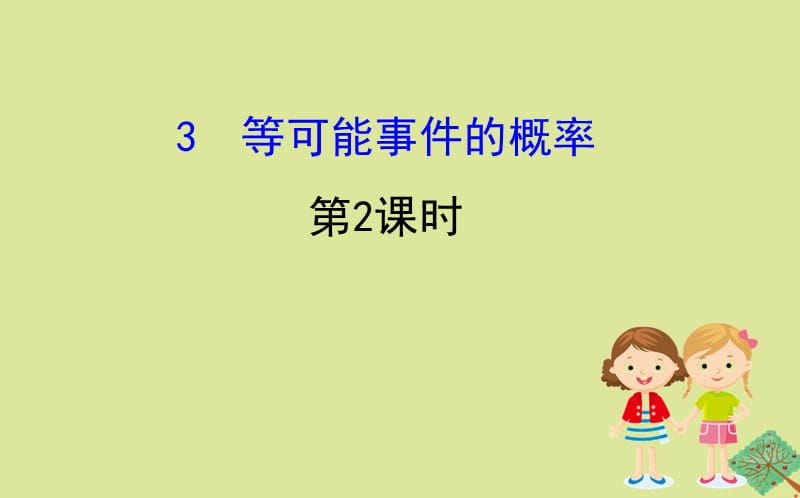 2020版七年级数学下册 第六章 频率初步 6.3 等可能事件的概率（第2课时）课件 （新版）北师大版.ppt_第1页