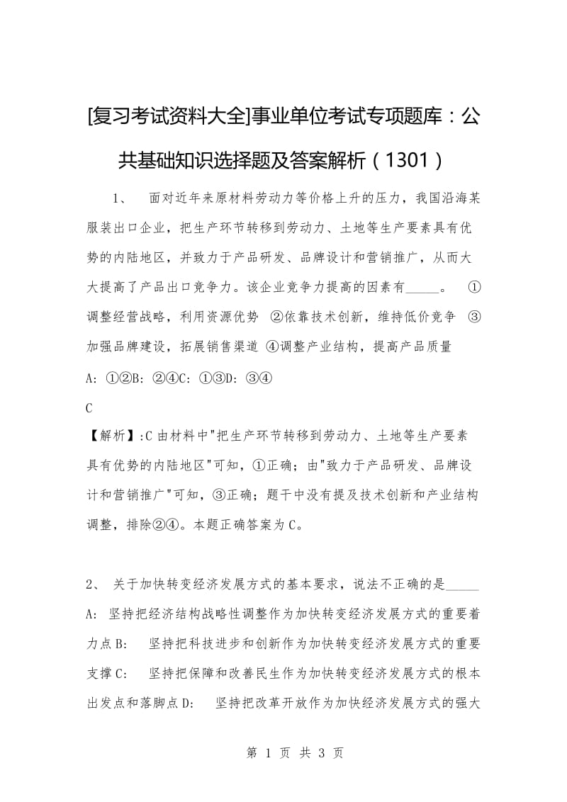 [复习考试资料大全]事业单位考试专项题库：公共基础知识选择题及答案解析（1301）.docx_第1页