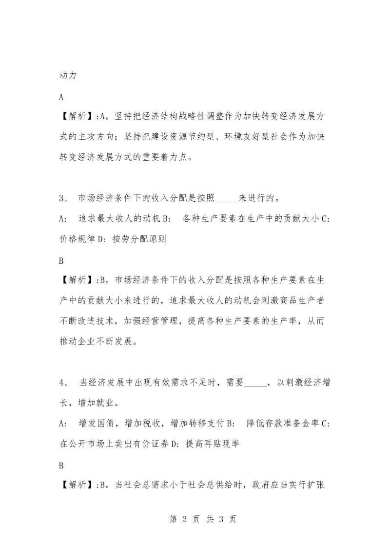 [复习考试资料大全]事业单位考试专项题库：公共基础知识选择题及答案解析（1301）.docx_第2页