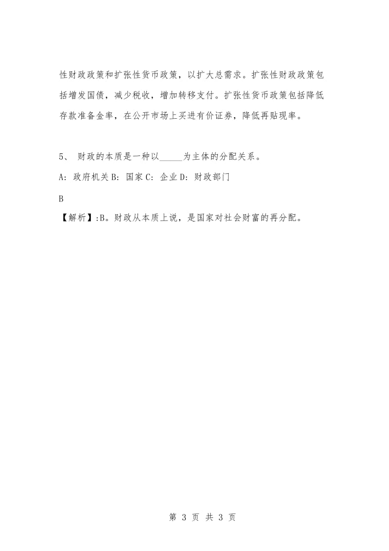 [复习考试资料大全]事业单位考试专项题库：公共基础知识选择题及答案解析（1301）.docx_第3页