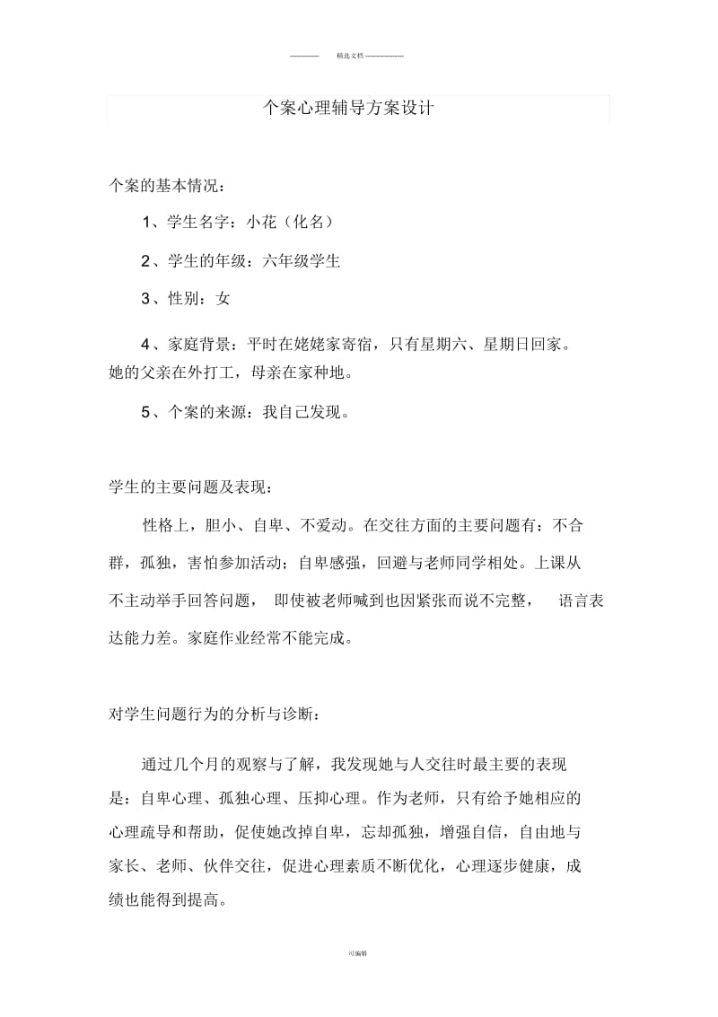 个案心理辅导方案设计.docx_第1页