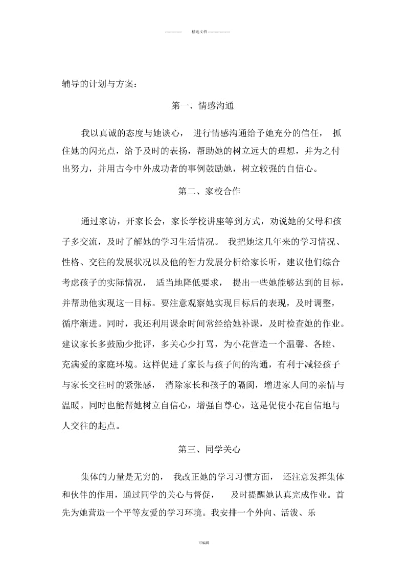 个案心理辅导方案设计.docx_第2页