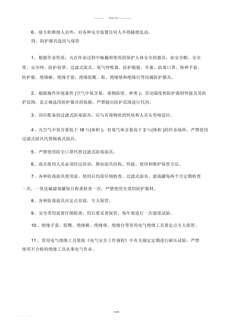 安全装置与防护器具管理制度.docx_第2页