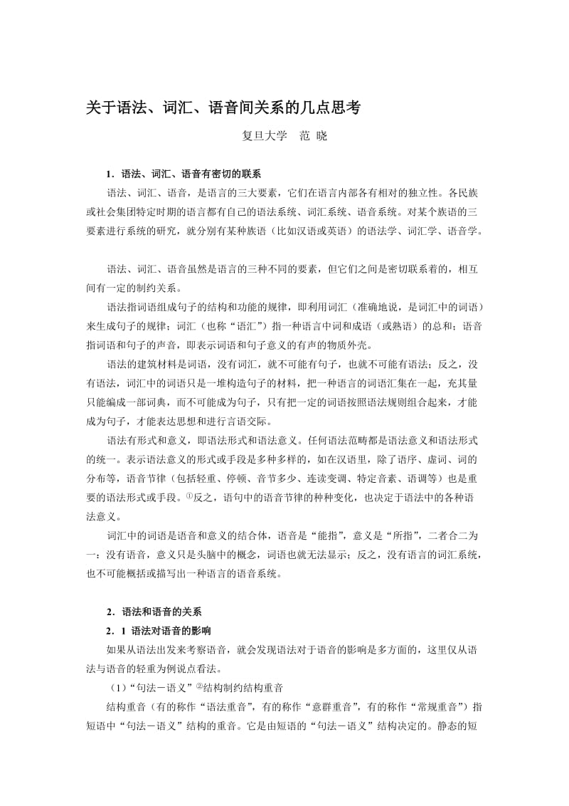 关于语法、词汇、语音间关系的几点思考.doc_第1页