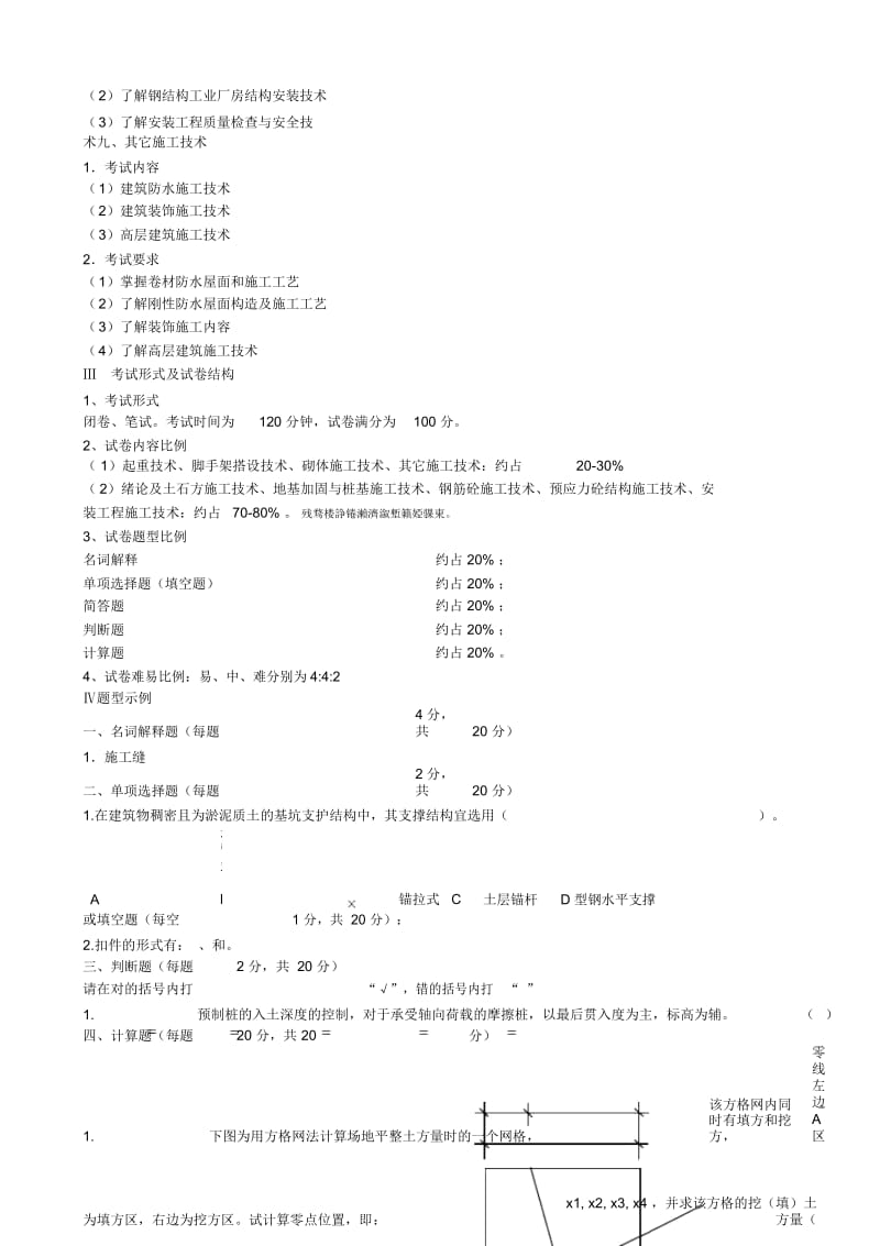 2017本科插班生《施工技术》考试大纲.docx_第3页