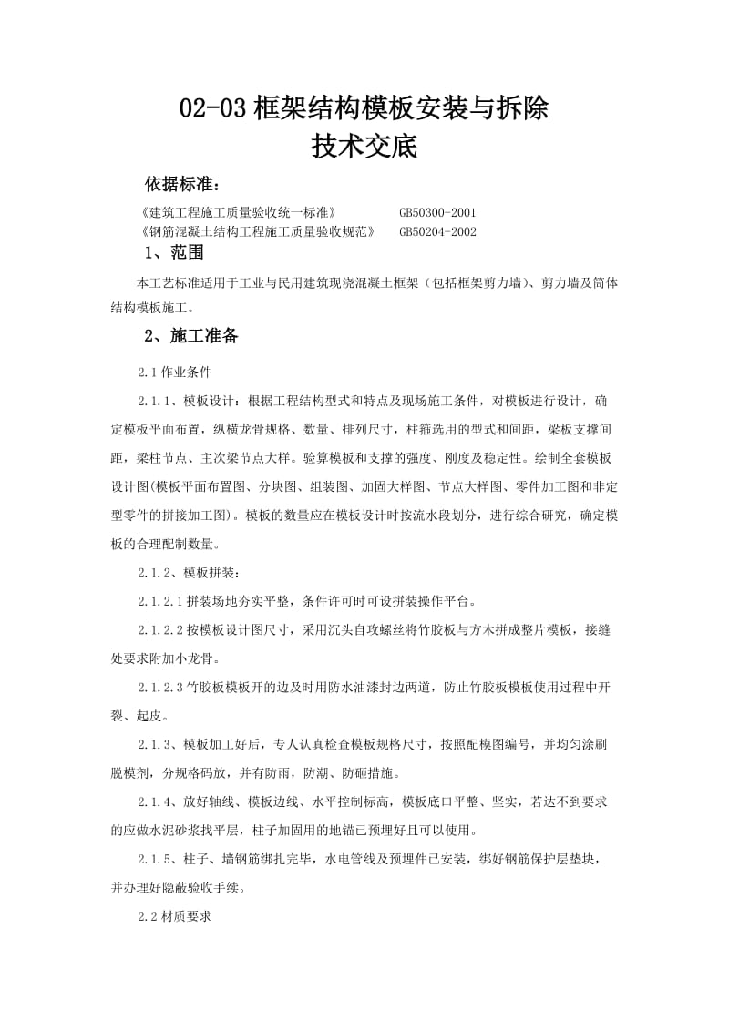 02-03框架结构模板安装与拆除技术交底.doc_第1页