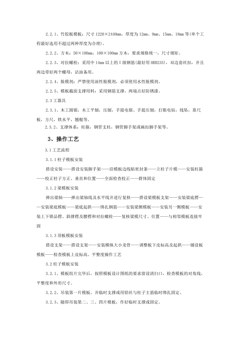 02-03框架结构模板安装与拆除技术交底.doc_第2页