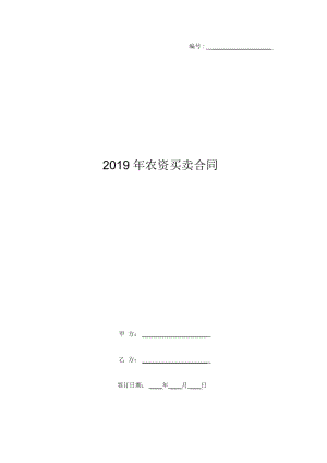 2019年农资买卖合同.docx