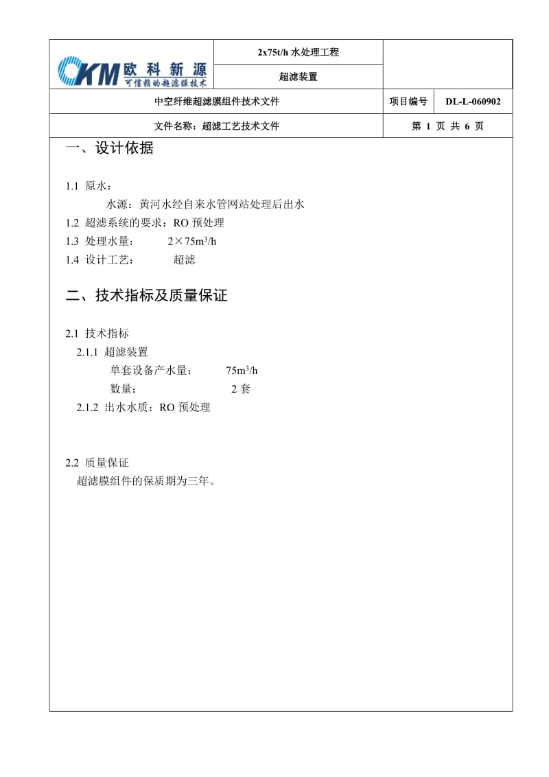 2×75T超滤处理工艺设计方案.doc_第1页