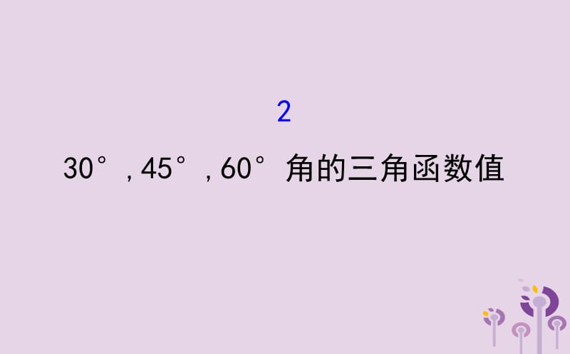 2019版九年级数学下册 第一章 直角三角形的边角关系 1.2 30&deg;45&deg;60&deg;角的三角函数值教学课件 （新版）北师大版.ppt_第1页