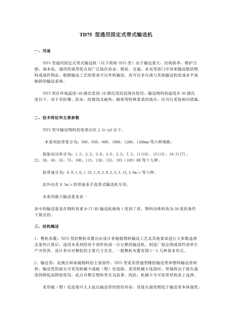 TD75 型通用固定式带式输送机.doc_第1页