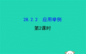 2019版九年级数学下册 第二十八章 锐角三角函数 28.2 解直角三角形及其应用 28.2.2 应用举例（第2课时）教学课件2 （新版）新人教版.ppt