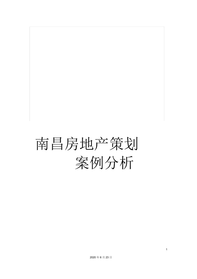 南昌房地产策划案例分析.docx_第1页