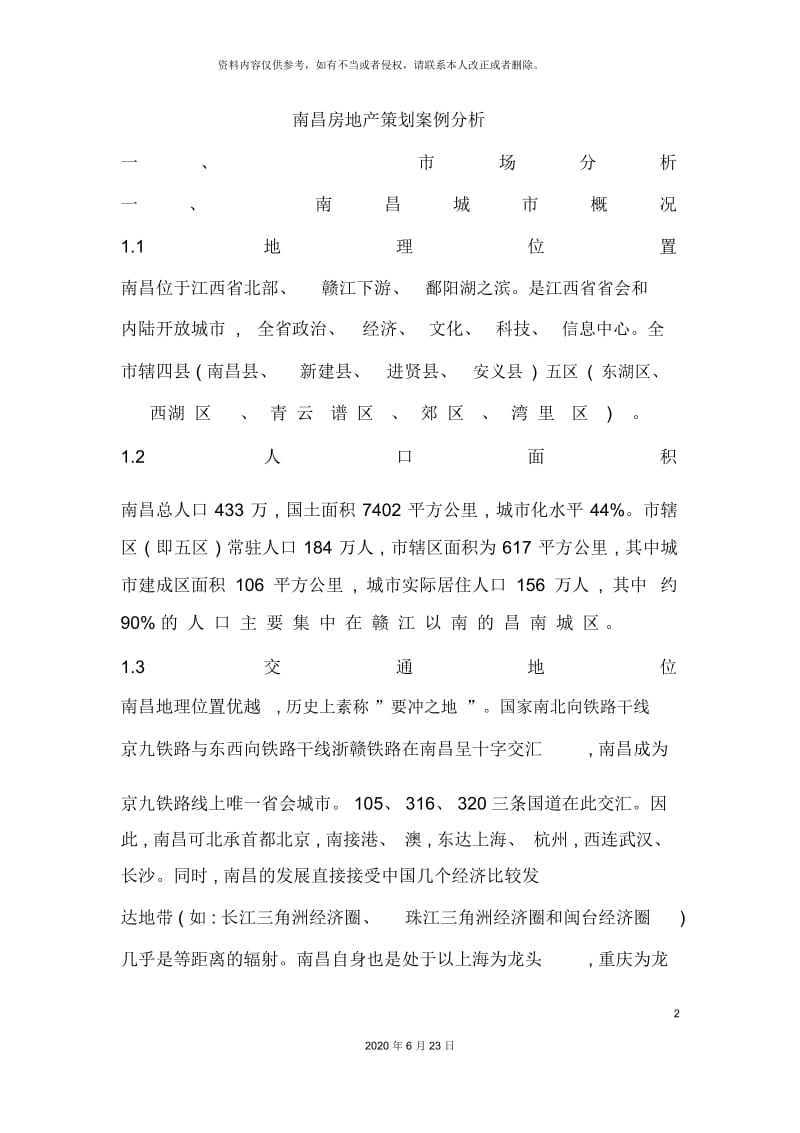 南昌房地产策划案例分析.docx_第2页